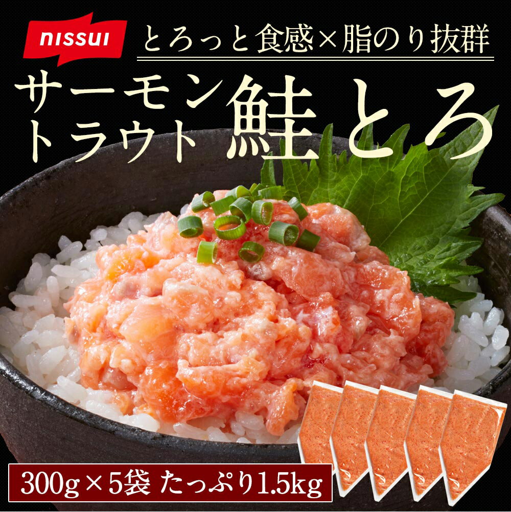 【送料無料】 鮭とろ 300g×5個(1.5kg)セット[さけ しゃけ たたき トロ 業務用 冷凍 サーモン たたき ニッスイ 日本水産　食べ物 グルメ 食品 おつまみ お取り寄せ ]