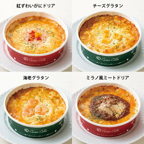 クチーナ・カルダシリーズグラタン4種のセット