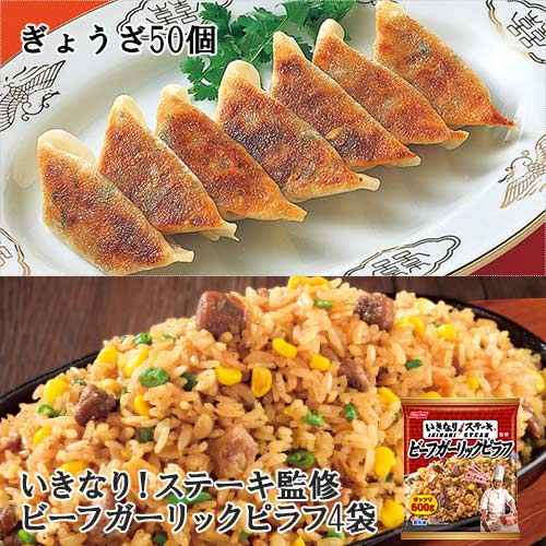 ぎょうざ50個・いきなり！ステーキ監修　ビーフガーリックピラフ4袋セット[冷凍食品 ピラフ ニッスイ セット 餃子 買い置き 大盛り 業務用 いきなりステーキ]