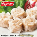 ジューシーえび風味シューマイ25　10個（250g）［ニッスイ 業務用 まとめ買い 冷凍食品 電子レンジ 焼売 シューマイ シュウマイ しゅうまい エビ 海老 お弁当 夕食 おつまみ おかず もう一品］