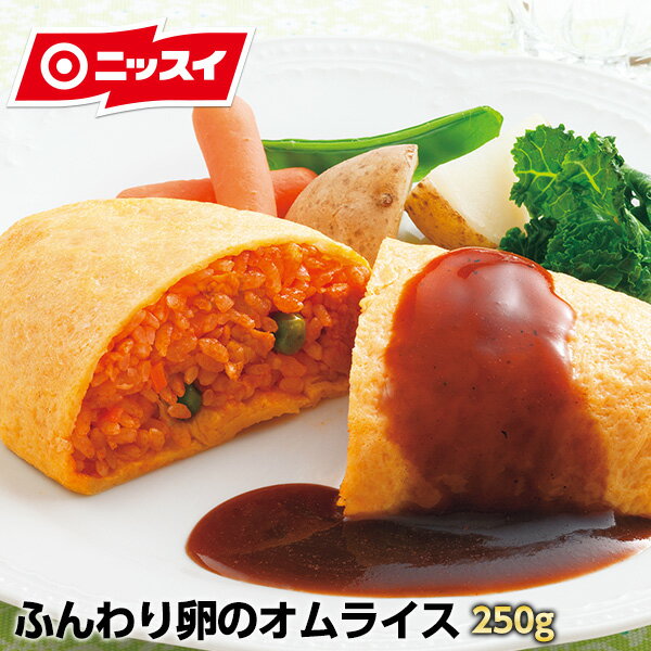 ふんわり卵のオムライス　250g [冷凍食品 ニッスイ 業務用 簡単 電子レンジ 昼食 ランチ 夕食 夜食 小腹 おやつ 味付け チキンライス オムレツ] bbq バーベキュー 食品 お取り寄せ bbqセット バーベキューセット バーベキュー用 食材 お中元 御中元