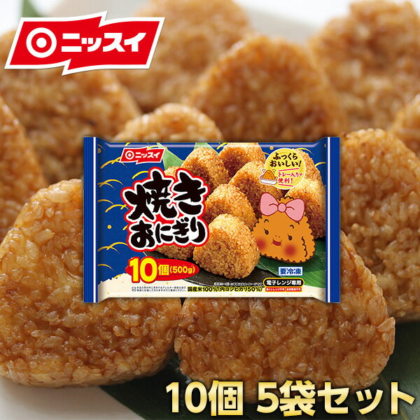 焼きおにぎり 500g(10個入り)5袋セット [冷凍食品 ニッスイ 簡単 味付け オーブンレンジ 醤油 フライパン うますぎ お弁当 焼きおにぎり お茶漬け]食べ物 グルメ 食品 おつまみ 食べ物