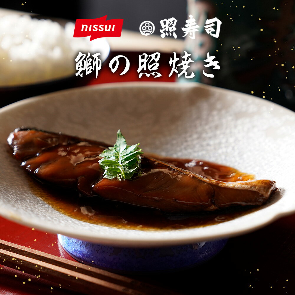 【衝撃の88%OFF！単品合計金額26,000円→2,980円】【訳あり】【在庫入替】【配送日指定不可】 照寿司監修 ぶり の 照り焼き 30袋 セット 選べる 鰤 ブリ てりやき 照焼 照焼き 魚 さかな 切り身 きりみ 本格 本格的 冷凍 冷凍食品 冷食 レンチン 湯煎 惣菜 お惣菜 ご飯