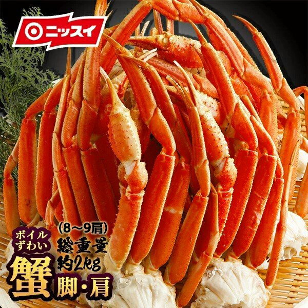 【送料無料】ボイルズワイガニ 総重量 約2kg 脚・肩（8〜9肩入）[かに ニッスイ カニ 蟹 おいしい かにしゃぶ 日本水産 ズワイガニ かに セクション 蟹つめ 蟹 むき身 カニしゃぶ ズワイ蟹 ズワイ] 海鮮 食べ物