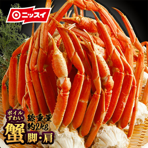 ギフト ボイルずわいがに 脚・肩 総重量 約2kg(8〜9肩) アラスカ産 ニッスイ [カニ かに ズワイガニ 蟹 おいしい かにしゃぶ 雑炊 プレゼント ギフト ご贈答 日本水産