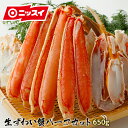 生ずわいがにハーフカット 約650g [送料無料 ニッスイ ...