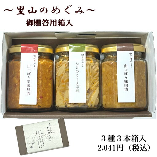 「里山のめぐみ」3商品詰め合わせ 「里山のめぐみ」3商品詰め合わせ