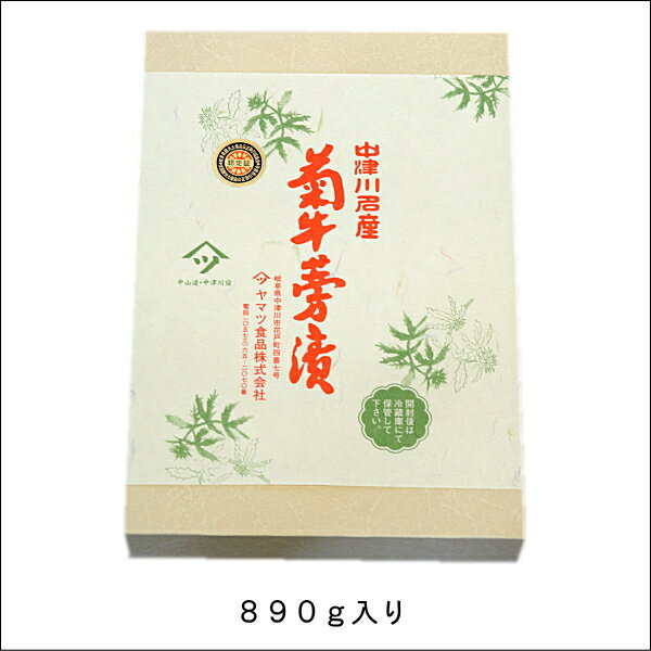 菊牛蒡漬890g入り【送料込】