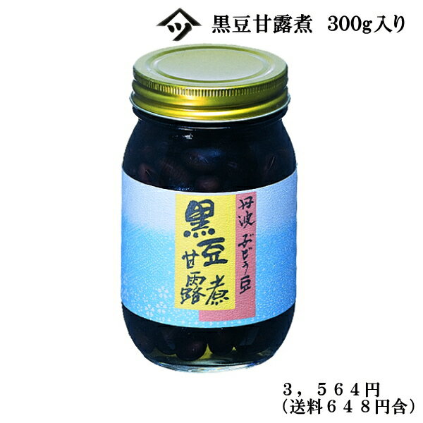 Candied Chestnut - 【送料込】丹波黒豆甘露煮300gB入りB-3