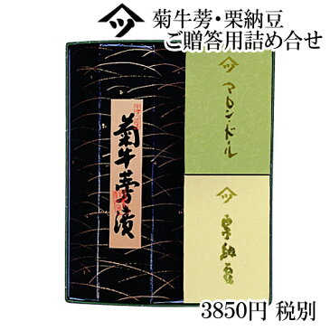 これは定番中の定番！！菊牛蒡漬と栗納豆の詰め合わせ