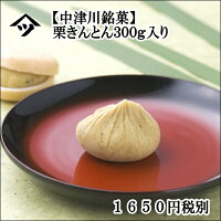 〜国産ほっこり【栗きんとん】〜国産栗と砂糖のみで仕上げた逸品 【栗きんとん】お試し♪300g入