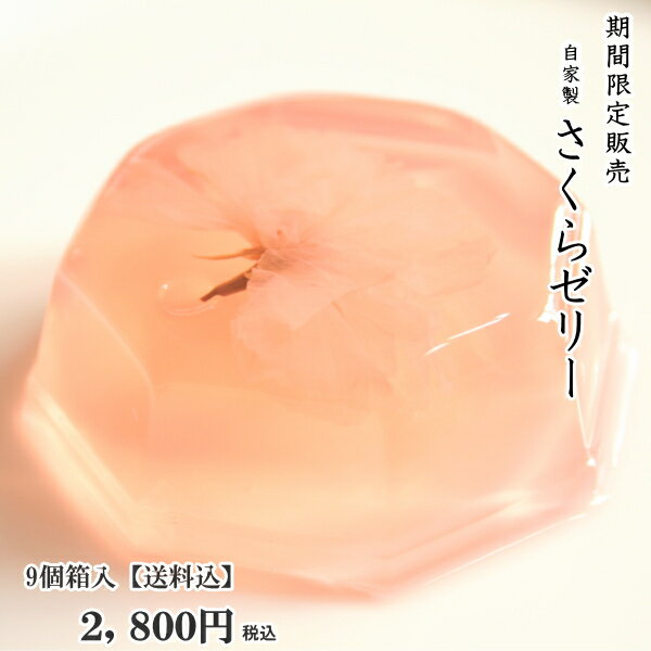 桜ゼリーお取り寄せ|淡いピンクがきれい!人気のさくらゼリーの通販 ...