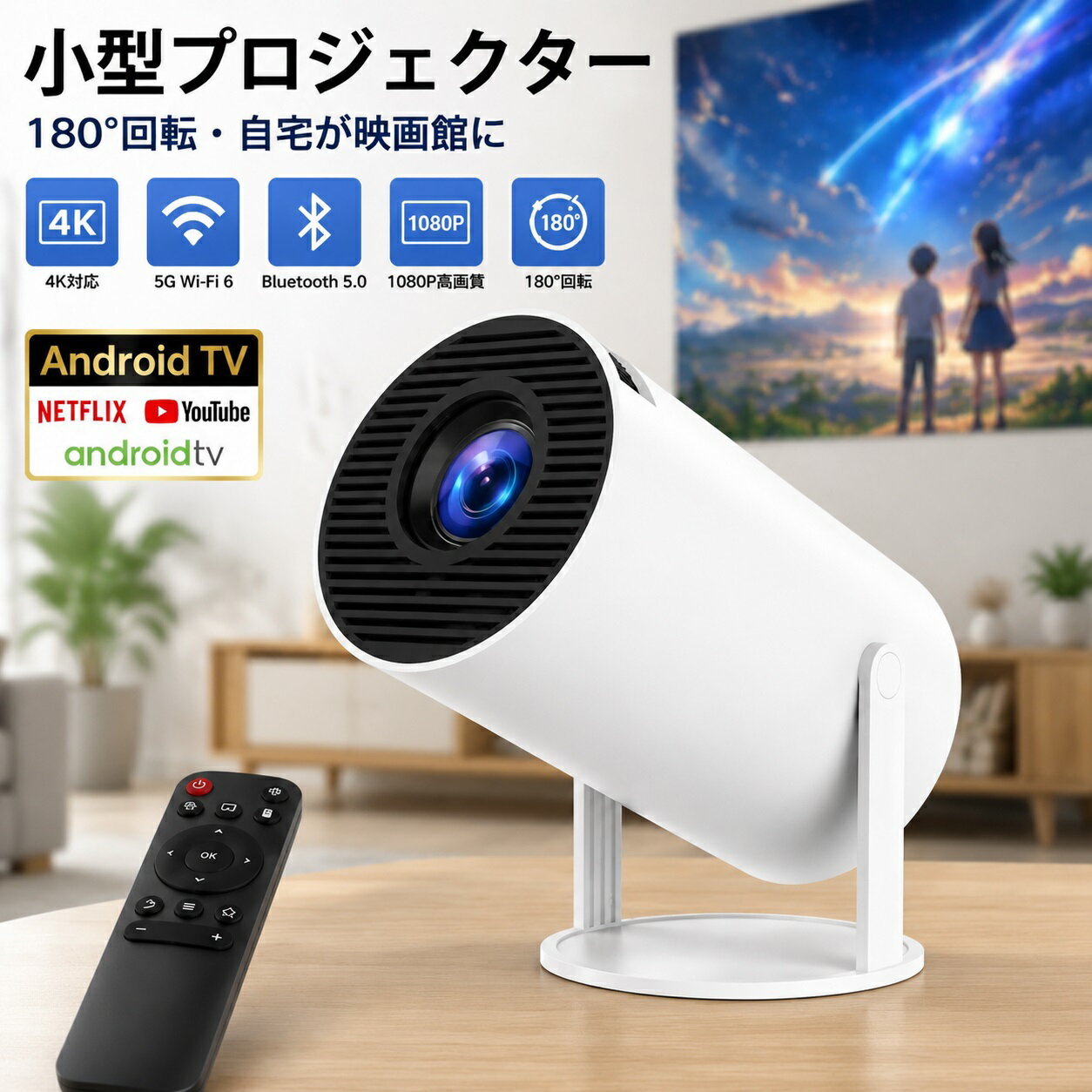 プロジェクター 小型 家庭用180°回転 Android TV搭載 Netflix・YouTube対応 スマホ接続 Wi-Fi 6 Bluetooth 5.0 1080P対応 4K入力対応 ホームシアター コンパクト 壁投影 無線接続 Type-C HDMIケーブル リモコン付属