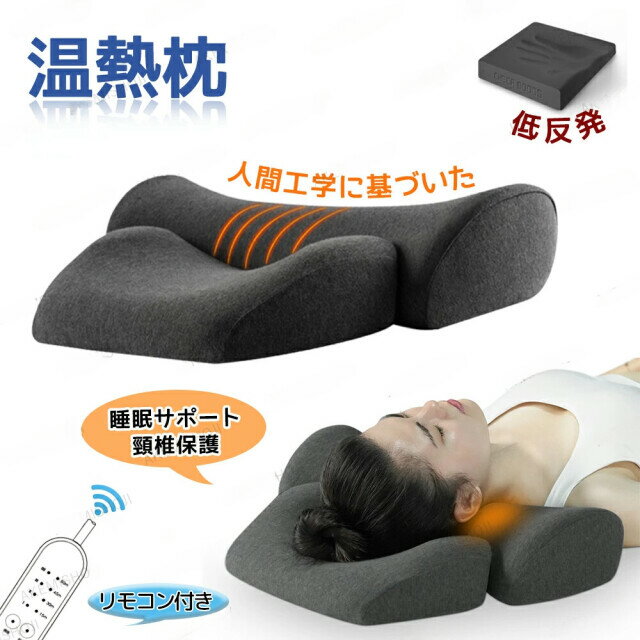 【8%割引！！】枕 首こり 首枕 低反発枕 矯正枕 電熱首枕 温熱枕 肩甲骨 頸椎 温め あったか まくら ス..