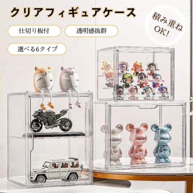 コレクションケース フィギュアケース ビッグサイズ マグネット式 扉付き クリアボックス ケース コレクション フィギュア 収納ケース 卓上 人形 収納 ボックス ラック 棚 積み重ね可能 組み立て おしゃれ 前面開閉 重ねて使える 高い透明度 密封防塵
