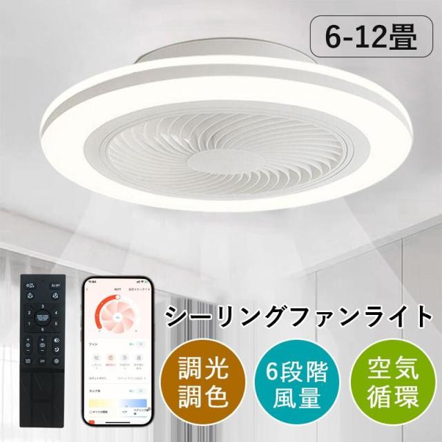 Rakuten - 【5%割引】シーリングファンライト dcモーター シーリングライト おしゃれ サーキュレーター 薄型 調光調色 リモコン付き 照明器具 照明 led シーリングファン APP対応 遠隔操作 12畳 静音 節電 省エネ 薄型 北欧 6段階風量調節