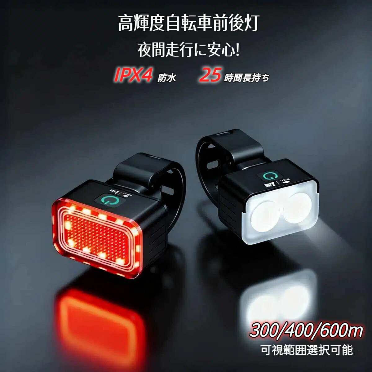 自転車ライト USB 充電式 防水 可視範囲300/400/600メートル 強力 最強 明るい 点灯 led フロント ライト 後付け 簡単 小型 長時間 ロードバイク クロスバイク 街乗り 子供 通学 通勤 軽い 小型