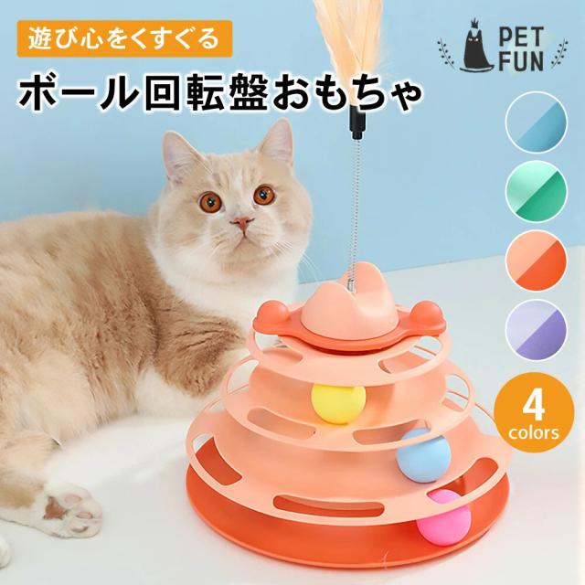 猫 おもちゃ ボール回転盤 ボール 猫じゃらし ネコ ぐるぐるボール ペット用品 知...
