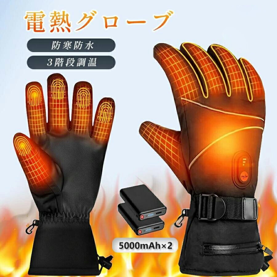 【全店商品25%割引!!】電熱グローブ ヒーターグローブ 電熱手袋 手袋ヒーター 手袋 3段階温度調整 スマホ対応 防水 防風 防寒 自転車 屋外作業 新生活 ...
