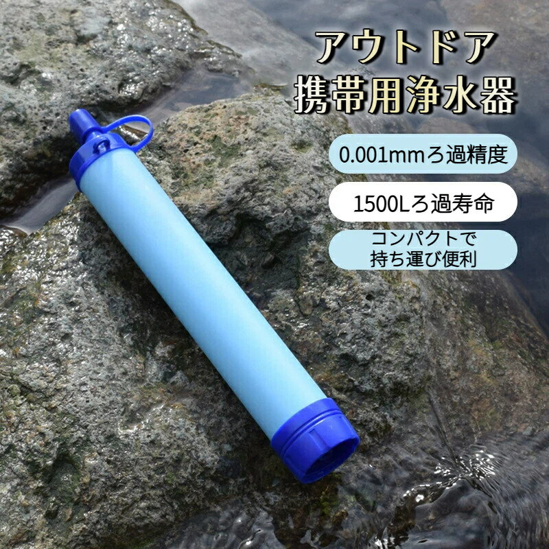 アウトドア浄水器 濾過器 キャンプ用品 非常用 携帯浄水器 簡易浄水器 ミニ浄水器 延長ホース コンパクト 携帯用 野外 荒野 ろ過 泥水 飲料水 雨水 川 断水 ハイキング 登山用 地震 防災 災害用 便利 安心 備蓄 持ち運び 緊急サバイバルギア 送料無料