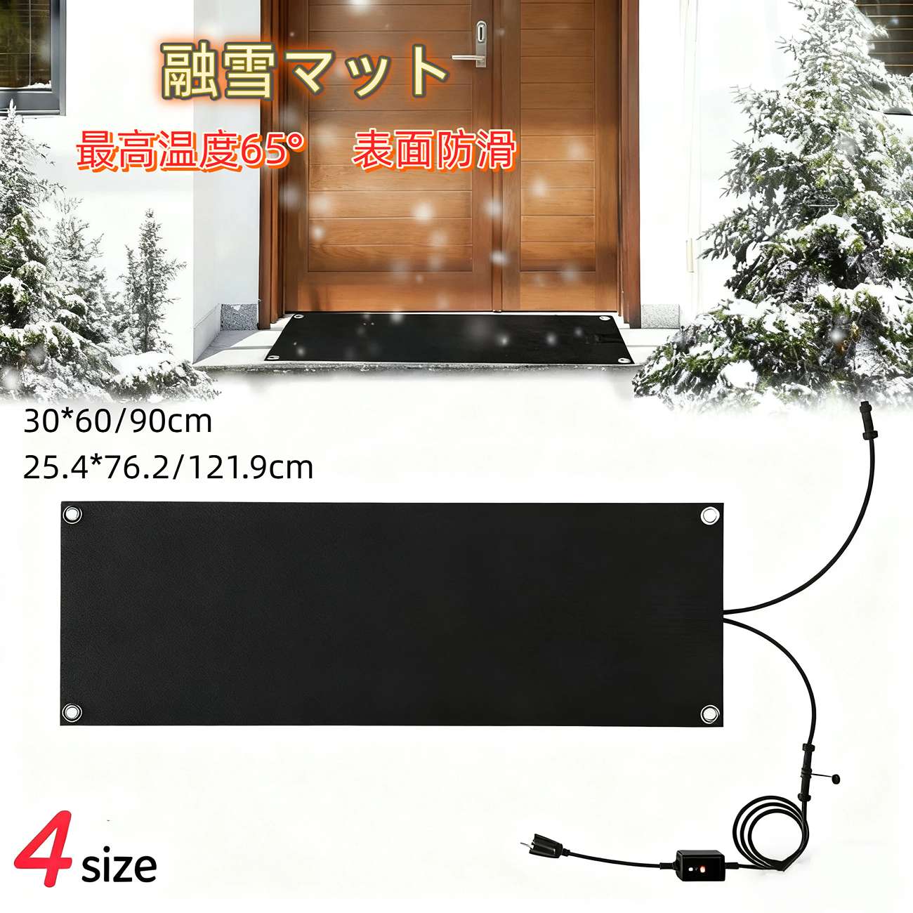 【全店商品25%割引！!】融雪マット マットタイプ 融雪ヒーター 歩道用加熱融雪マット 滑り止め加熱歩道マット 【行25.4**幅76.2/121.9cm】【行:30cm**幅:60/90cm】【1.8m 電源コード付き】 駐車場 玄関 屋外 家庭用 階段 大判 取り付け簡単 凍結防止 着氷防止