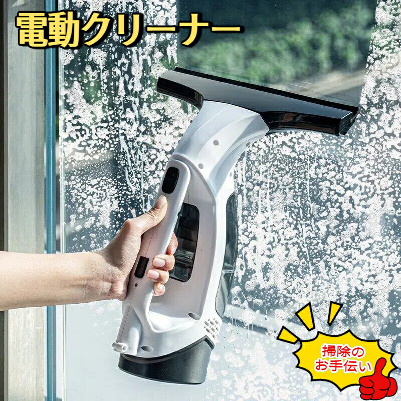 【全店商品25%割引！！】窓ガラス 窓掃除 窓ふき 電動クリーナー バキューム ハンディワイヤー 結露 カ..