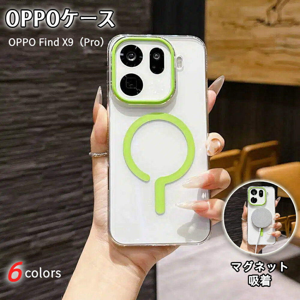 【180円割引】OPPO Find X9 Pro スマホケース ケース OPPO Find X9ケース OPPO Find 携帯電話 スマートフォン レディース メンズ おしゃれ 男女兼用 全機種対応 プレゼント ギフト シンプル ファッション 韓国流 INS マグネット吸着 落下防止 ぜんほうそう 透明