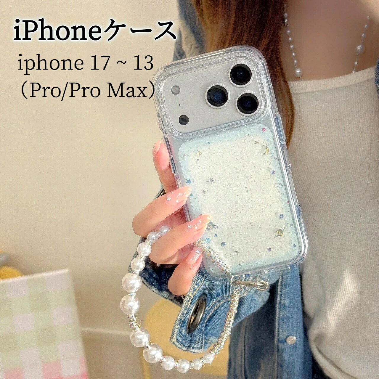 Rakuten - 【180円割引】iPhoneケース 真珠 星 iPhoneシリーズ 全機種対応 iPhone17 スマホケース ケース iPhone16 iPhone15 16Pro 第3世代 携帯電話 スマートフォン レディース 大人かわいい おしゃれ プレゼント ギフト シンプル ファッション 韓国流 INS 可愛い 真珠手綱 月
