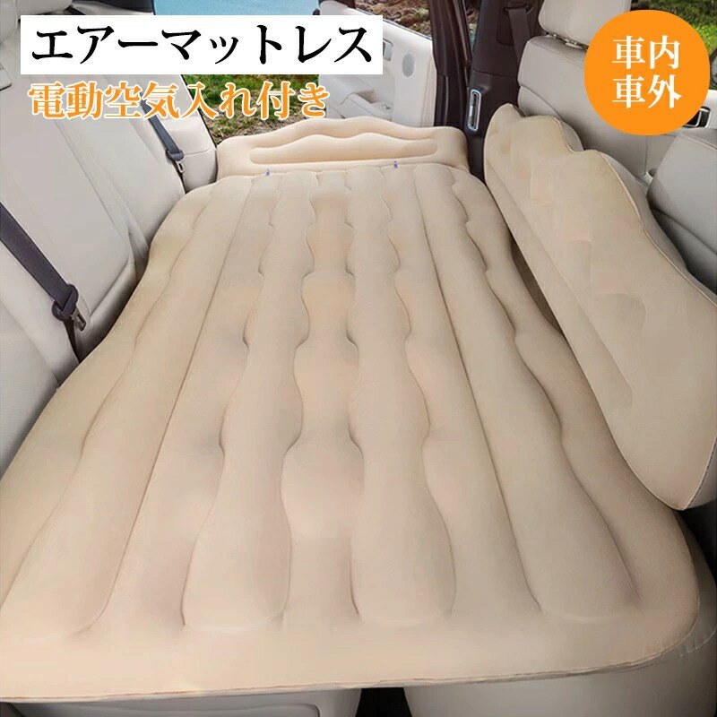 露营用寝具 - 【5%割引】車中泊用 マット 車中泊 エアーベッド 車載用 電動 自動充気 後部座席 車中泊マット 電動ポンプ 折りたたみ式 持ち運び コンパクト アウトドア キャンプ 車用ベッド 自動車 ベッドキット 独立クッション キャンプ用品 車載 車用ベッド 軽自動車