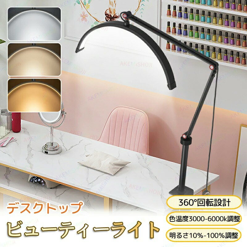 【7%割引！！】LEDビューティーライト ハーフムーンビューティーライト まつげLEDフロアライト フェイ..