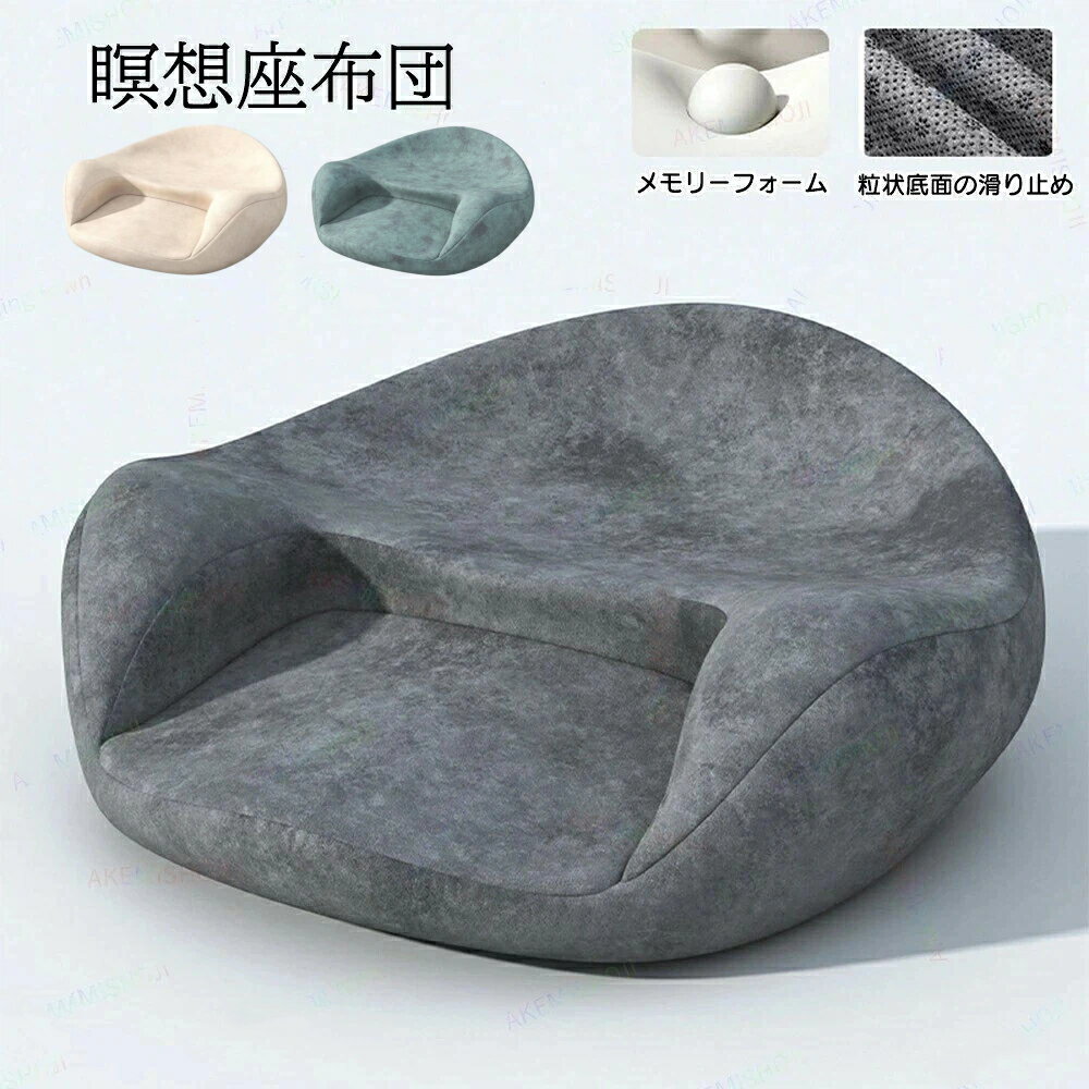 【5%割引】低反発 クッション 瞑想クッション 瞑想用クッション 瞑想 座布団 正座 床座り あぐら 胡座 あぐら座椅子 ヨガクッション 骨盤クッション 姿勢クッション 股関節 膝 痛くなりにくい ストレッチ 姿勢安定 背筋伸びる 宅トレ 腰痛対策