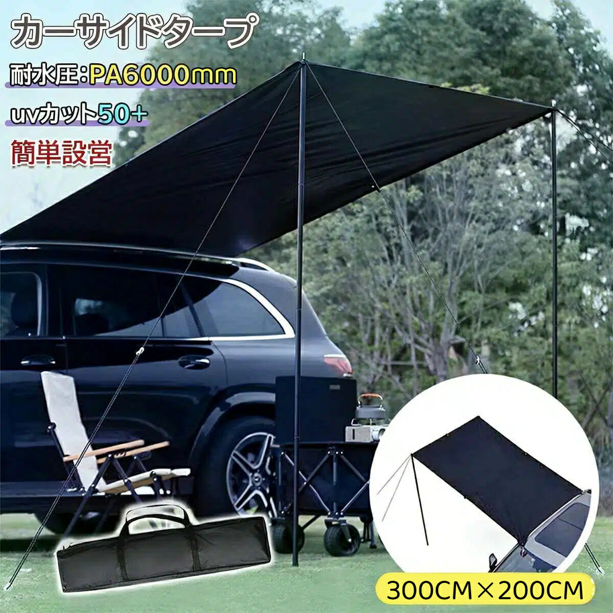 製品情報 規格寸法：約2M × 3M × 2.4M 収納寸法：約0.68M × 0.12M × 0.12M テント重量：約4.5KG 素材：210D オックスフォード布 日焼け止めコーティング：内層黒ゴムコーティング 日焼け止め指数：UPF50+ ぼうすいしすう：PU3000+ 特徴 ◆ 繊細な質感、耐久性抜群。 日差しや風を軽減し、快適なアウトドアを演出します。 紫外線だけでなく、日差しの暑さもブラックコーティングで軽減。 ★紫外線保護指数最高値のUPF50＋！UVカットコーティング加工済みで日焼け対策ばっちり。 ◆ジョイント吸盤フック付きで簡単に設営可能！カーサイドに接続するだけでプライベート空間が作れます！ ※仕様は改善の為に予告なく変更する場合があります。 ※手作業による計測のため、1~5cmほどの誤差が生じることがありますが、ご了承ください。 ※海外製造のため、外箱に一部外国語が記載されている場合があります。 ※弊社商品は全て実物撮影を行っておりますが、色合いはモニター環境によりどうしても見え方が違ってしまいます。事前にご理解頂けますようお願い申し上げます。 ※大量の注文が必要な場合は、割引を提供することができます。カスタマーサービスに連絡してください。 ※安心のアフターサポート！商品到着後7日以内に不良品が発見された場合は、商品レビューを投稿される前にご連絡ください。アフターサービス対応をさせていただきます。