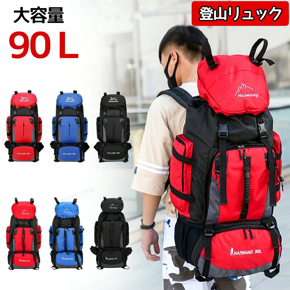 【5%割引】登山バッグ 登山 リュック 90L 大容量 撥水 防汚 防水 軽量 山登り バック リュックサック メンズ レディース キャンプ用リュック 防災バッグ 遠足 旅行 キャンプ 防災 アウトドア バッグ リュック 登山バッグ 登山リュック バックパック