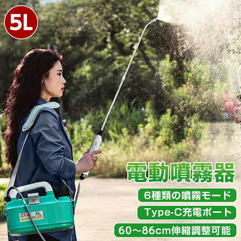 【5%割引】電動噴霧器 噴霧器 電動スプレー 電動噴霧スプレー 5L 充電式 4000mAhバッテリー コードレス 肩掛式 軽量 ポータブル 除草剤 害虫駆除 農薬 除草 消毒 肥料 散水 掃除 洗車 家庭用 ペットの洗い 水やり用 車 芝生 畑 植木鉢 噴霧機