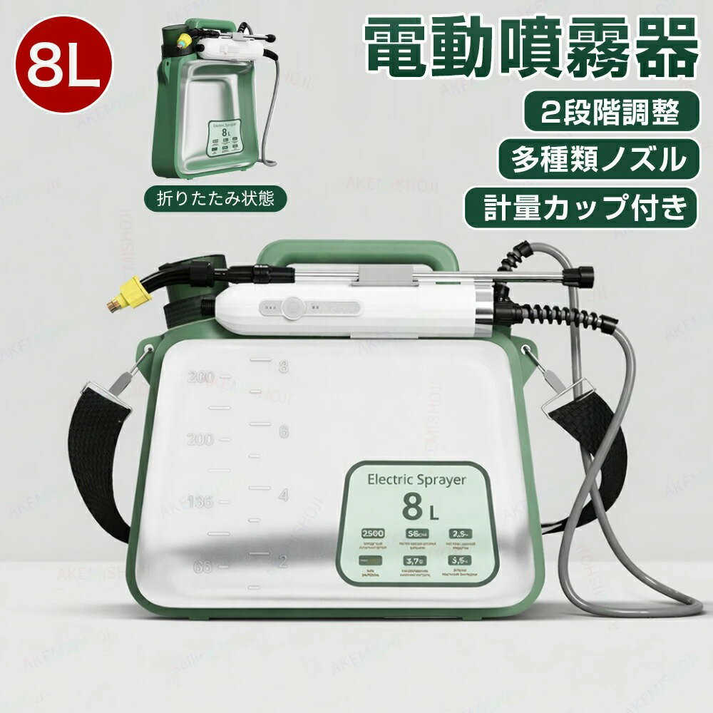 【5%割引】電動噴霧器 電動噴霧スプレー 噴霧器 自動噴霧器 電動スプレー 折りたたみ 8L 充電式 コードレス 肩掛式 残量表示 透明タンク 除草剤 害虫駆除 農薬 除草 消毒 肥料 散水 掃除 洗車 家庭用 ペットの洗い 水やり用 車 芝生 畑 植木鉢 噴霧機