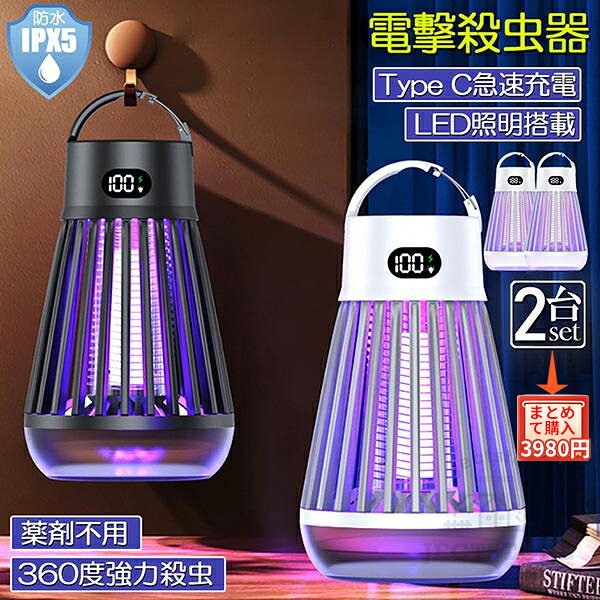 製品仕様 バッテリー容量：2000mAh 入力電圧：5V/1A 充電時間：約3.5H 瞬時電圧：2000V LEDライトの明るさ：200LM 使用時間：[UV光源のみ]約9H、[LEDライトのみ]約11H、[UV光源+LEDライト]約5H 【パッケージ内容】電撃殺虫灯本体、掃除ブラシ、充電ケーブル。 【UV光源吸引式　強力殺虫ライト】 虫が好む光に集まる習性を利用し、パワーアップした捕虫蛍光管は蚊や虫が好む波長のライトを放つことで360°全方位から誘い込み、密集する高電圧ネットを触れた瞬間に感電死させます。薬剤を一切使わず、煙や臭い、有害な化学物質など一切ない、殺虫効果抜群ながらも、蚊取り線香や虫よけスプレーより安全で、赤ちゃんや妊婦さん、ペットがいる家庭から、飲食店まで安心して使える電撃殺虫器。虫が多くなりがちな夏場に欠かせない蚊対策アイテム。 【電撃殺虫灯・LED照明ランプ 2way】 LEDライト機能も付いていて、殺虫モード、照明モード、殺虫+照明モードの3段階切り替えられるLED誘虫灯です。殺虫ライトとLED照明を同時利用することで、より明るくしっかり引き寄せて嫌な蚊、ハエ、蛾、コバエなどを効率的に撃沈。夜の散歩、キャンプ、夜釣り、停電などのときも、蚊取りをしながら、照明ライトとしても使えます。室内、アウトドア用にぴったりな蚊取り機で、蚊に刺されない、安心で眠れる環境を作ってくれます。 【吊り下げ・据え置き　多様設置方法】 手のひらに置けるほどのコンパクトサイズで、重さわずか225gの超軽量タイプなので、吊り下げたり、卓上に置いたり、場所を取らずどこでも使える電気蚊取り器です。リビング、キッチン、寝室、子供部屋、玄関、ベランダー、オフィス、飲食店、キャンプ場など様々な場所に適用、手軽に蚊退治、虫駆除でき、使い勝手抜群。外枠フレームは絶縁材を使用し、指は入らない、より高い安全性を確保。 【充電式長時間持続　残量表示付き】 2000mAhバッテリーが内蔵され、充電して繰り返し使用可能な電気蚊取りライトです。一回のフル充電で最大11時間連続点灯可能、しっかり虫から身を守り、朝までぐっすり！殺虫器のボタンを押すだけで点灯し、LCDディスプレイに電池残量が分かりやすく表示され、充電のタイミングもより掴みやすくい。使用後、付属の掃除ブラシで虫の残骸を取り除き、手を汚されずに掃除できます。 【無音動作電撃殺虫ライト】 稼動時の騒音は25dB以下とほぼ無音、睡眠や仕事の邪魔にはならず、一晩つけっぱなしでもOK。 【ご注意】 ※商品は簡易包装でお送り致します。 ※仕様は改善の為に予告なく変更する場合があります。 ※弊社商品は全て実物撮影を行っておりますが、 色合いはモニター環境によりどうしても見え方が違ってしまいます。 事前にご理解頂けますようお願い申し上げます。 ※大量の注文が必要な場合は、割引を提供することができます。カスタマーサービスに連絡してください。 ▼この商品は、当社運営の複数店舗にて販売しております。在庫数の更新は随時行っておりますが、 お買い上げいただいた商品が、品切れになってしまうこともございます。 その場合、お客様には必ず連絡をいたしますが、万が一入荷予定がない場合は、 キャンセルさせていただく場合もございますことをあらかじめご了承ください。 メーカー希望小売価格はメーカーサイトに基づいて掲載していますメーカー希望小売価格はメーカーサイトに基づいて掲載しています