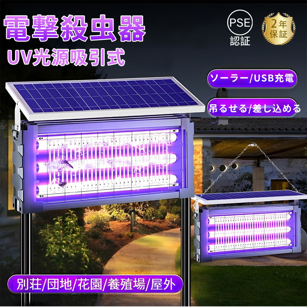 【5%割引】電撃殺虫器 蚊取り器 UV光源吸引式 ソーラー usb充電式 大容量 電気蚊取り器 蚊取りランプ 防水 静音 省エネ 虫取り機 吊り下げ 効果抜群 薬剤不用 電気ショック 駆除 誘虫灯 業務用 家庭用 屋外用 殺虫器 殺虫灯 コバエ対策 虫対策 虫取り機吸引 庭