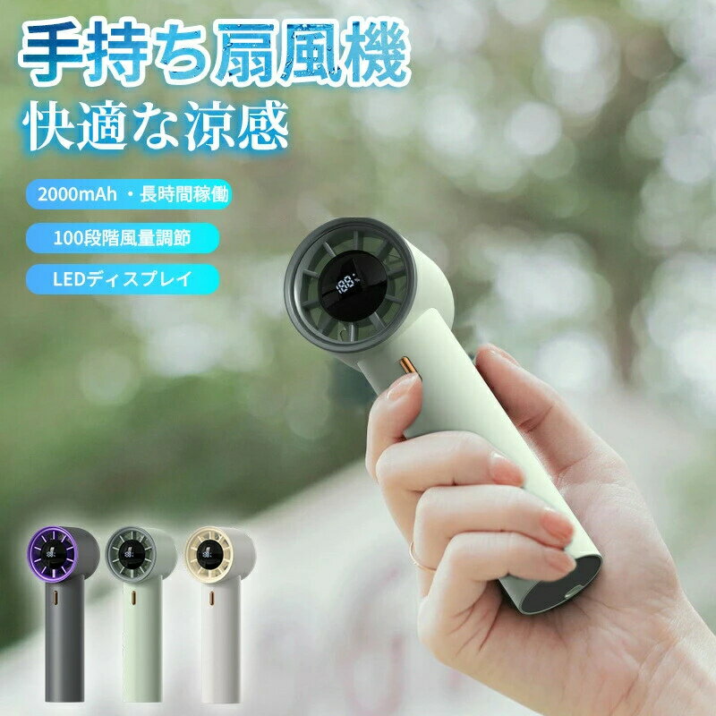 商品説明素材ABS/電子部品規格型号：HX-F368電圧/電流：DC 5V/2A風量：100段階風量充電端子：Type-Cサイズ：39*51*121mm特徴★★【100段階自由調節・高速静音モーター】この強力ハンディファンはスイッチを2s押して1～100まで風速をカスタマイズでき、ニーズに応じて自由に調節することができます。また、お使いやすいように、01・25・50・75・100この5つ快速段階が設置さており、スイッチを1回押すだけで簡単に風を大きくすることができます。独自の静音技術により、従来モーター比80%以上の騒音低減を実現。周りの人に迷惑をかける心配はなく、いつでもどこでも夏の涼しさを楽しみます。★★【5000mAh大容量・LEDディスプレイ搭載】手持ち扇風機には2000mAhバッテリーが内蔵さており、USB-Cケーブルが付属しており、コンセントがなくてもモバイルバッテリーやパソコンで簡単に充電ができます。最大10時間の連続使用が可能です。小型扇風機は充電しながら運転することができ、熱体の部位まで正確に送風し、急速な冷却を実現する。外出中でも充電の心配がありません。また、充電式扇風機にはLEDディスプレイ搭載して、風量やバッテリー残量が一目瞭然！注意事項●モニターの色と実際の色が異なることがございます。あらかじめごください。●画像はイメージであり、商品の仕様は予告なく変更さる場合がありますので予めごください。●万が一や入荷待ちとなる場合は別途メールにてご連絡いたします。