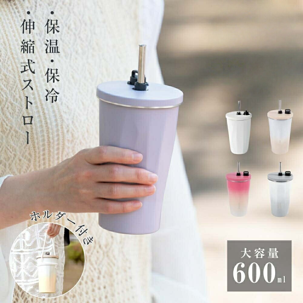 乐天商城 - ンブラー 2way ストロー付き 専用ホルダー付き ステンレス 保温 保冷 蓋付き コップ 持ち運び トラベルタンブラー 水筒 600ml おしゃれ 大容量 結露しない 二重構造 真空断熱 アイスクリーム ジュース コーヒー