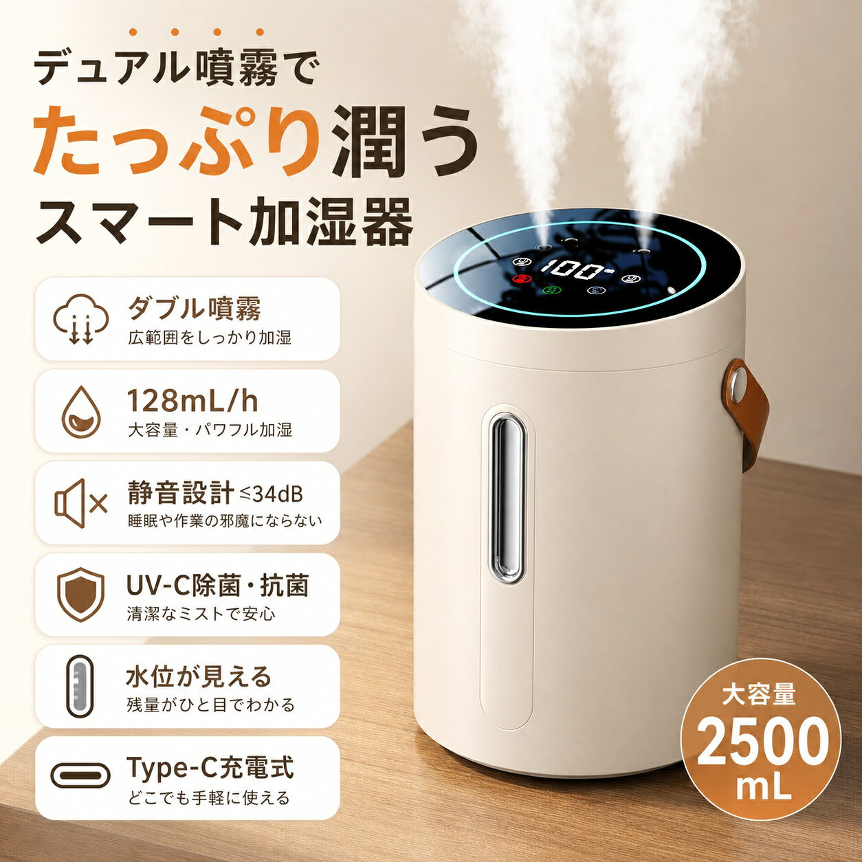 商品仕様 商品名：超音波加湿器 タンク容量：約2.5L 加湿方式：超音波式 給水方式：上部給水 ミスト調節：3段階 機能：UV除菌・LEDライト・空焚き防止 特徴：静音・省エネ・水漏れしにくい設計・お手入れ簡単 ※仕様はモデルにより異なる場合があります。