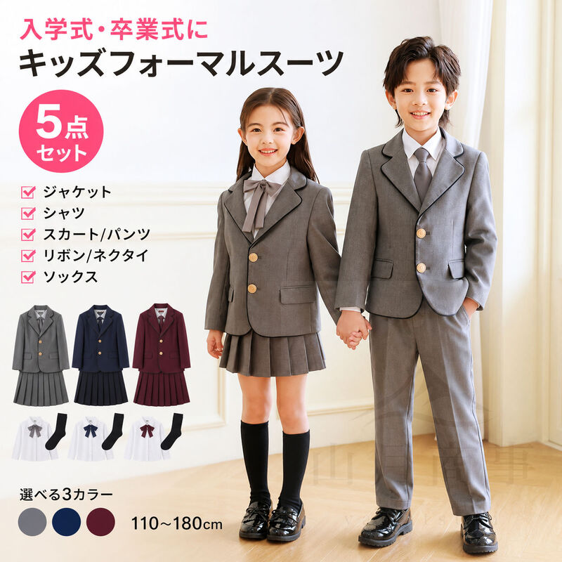 キッズフォーマルスーツセット 入学式 卒業式 七五三 受験 面接 男の子 女の子 110‑170cm 綿100％シャツ 商品説明 入学式、卒業式、卒園式、結婚式、七五三、受験、面接など各種フォーマルシーンに対応する子供用スーツセットです。無地できちんと感のあるデザインは通園・通学、発表会、ちょっとしたお出かけにも活用できます。TypeA～Cは5点セット、TypeD・Eは4点セットから選択可能。シャツは綿100％素材、ワッペンは安全ピン付きで取り外しができ、お子様のシーンに合わせてコーディネートできます。 商品基本情報 セット内容 Type A～Type C：ジャケット、長袖シャツ、ズボンまたはスカート、ネクタイまたはリボン、ワッペンType D～Type E：ジャケット、長袖シャツ、ズボンまたはスカート、ネクタイまたはリボン※Type Cはフォーマルワンピース仕様 素材 スーツ：ポリエステル79％、レーヨン21％ワイシャツ：綿100％ サイズ 110、120、130、140、150、160、170 仕様 ワッペン：裏側安全ピン付き、取り外し可能 商品特徴 卒入学式や冠婚葬祭に馴染む、清楚で上品なフォーマルデザインです。 綿100％の長袖シャツを採用し、きちんとした着こなしを実現します。 男の子・女の子向け複数タイプを展開、用途や好みに合わせて選べます。 TypeA～Cはワッペン付き、安全ピンにより簡単に取り外し可能です。 受験、面接、発表会、七五三など多様なシーンに幅広く対応します。 シンプルな無地ベースで制服風の落ち着いた雰囲気を演出します。 ご使用方法 1. ご着用前にサイズ表をご確認ください。 2. ジャケット、シャツ、ボトムスまたはワンピースをセットで着用してください。 3. ネクタイまたはリボン、ワッペン付きタイプはお好みで装着してください。 4. ワッペンは裏側の安全ピンで取り外しできますので、使用時は固定状態をご確認ください。 5. お手入れや洗濯方法は、付属の表示または取扱説明書がある場合はそちらに従ってください。 ※安全ピン使用時はお子様の怪我に十分ご注意ください。 よくある質問 Q&A Q. どんな場面で使えますか？ A. 入学式、卒業式、卒園式、結婚式、七五三、受験、面接、発表会などにおすすめです。 Q. 男の子用と女の子用の違いはありますか？ A. 男の子向けはズボン、女の子向けはスカートまたはワンピースなど、タイプによりセット内容が異なります。 Q. ワッペンは取り外せますか？ A. はい、裏側に安全ピンが付いているため取り外し可能です。 Q. サイズ選びの目安はありますか？ A. 110～170まで展開しています。普段の着用サイズやお子さまの体型に合わせてお選びください。 Q. 洗濯できますか？ A. お手入れ方法は商品表示をご確認ください。形を整えての保管をおすすめします。 関連検索キーワード 子供スーツ フォーマルスーツ キッズスーツ セレモニースーツ 入学式 卒業式 卒園式 結婚式 七五三 受験 面接 発表会 男の子スーツ 女の子スーツ 長袖シャツ 綿100％ ジャケット ズボン スカート ワンピース ネクタイ リボン ワッペン 小学生 ジュニア 冠婚葬祭 制服風 通園 通学 ご購入前の重要注意事項 ・モニター環境や撮影時の光により色味が異なる場合があります。 ・サイズは手作業測定のため若干の誤差が生じる場合があります。 ・生産時期や包装ロットにより細部仕様やパッケージが変更される場合があります。 ・配送中の外箱破損は商品本体の使用に問題がない場合、返品交換対象外となる場合があります。 ・在庫は随時変動し、ご注文のタイミングにより欠品となる場合があります。 ・お客様による破損、誤使用、改造、分解は保証対象外です。 ・沖縄県および離島地域は別途送料2500円を頂戴いたします。