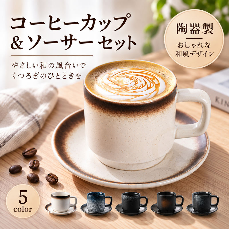 商品説明 商品情報： 和風の雰囲気を感じられる陶器製のコーヒーカップセットです。ペアで使いやすく、日常のコーヒータイムはもちろん、来客時のおもてなしにも取り入れやすい仕様です。白を基調とした落ち着いた印象で、食卓に自然になじみます。 商品詳細： 商品名：コーヒーカップセット 素材：陶器 カラー：白 内容：カップ、ソーサー セット内容：ペア 用途：コーヒー、来客用、日常使い 商品特徴： 1. 陶器ならではのやわらかな質感で、落ち着いた雰囲気を演出します。 2. ソーサー付きで使いやすく、コーヒー碗皿としてまとめて使えます。 3. ペアセットのため、2人分をそろえたい方にも便利です。 4. 白ベースのシンプルなデザインで、和風の食卓や幅広いインテリアになじみやすいです。 5. 来客用としても使いやすく、普段使いとおもてなしの両方に対応しやすい仕様です。 使用方法： 1. 初めて使用する前に、食器用洗剤でやさしく洗ってください。 2. 飲み物を入れてカップとして使用してください。 3. ソーサーは受け皿としてご使用ください。 4. 使用後は汚れを早めに落とし、よく乾かして保管してください。 5. 破損や欠けがないか確認し、電子レンジや食洗機の使用可否は取扱説明書または商品情報をご確認ください。 Q&A： Q. 何客セットですか？ A. ペアセットです。 Q. 来客用にも使えますか？ A. はい、来客用やおもてなしにも使いやすい仕様です。 Q. ソーサーは付いていますか？ A. はい、ソーサー付きです。 Q. どのような雰囲気ですか？ A. 和風で落ち着いた印象の、白を基調としたデザインです。 Q. 食洗機や電子レンジは使えますか？ A. 商品情報に記載がないため、使用前に取扱説明書や商品ページをご確認ください。 関連キーワード： コーヒーカップ 珈琲カップ カップ ソーサー カップソーサー カップ＆ソーサー コーヒー碗皿 碗皿 陶器カップ 陶器コーヒーカップ コーヒーカップセット カップセット ペア ペアセット 2客 2客セット 和風 和風食器 おしゃれ シンプル 上品 白 ホワイト 来客用 おもてなし 食卓 テーブルウェア 食器 コーヒー ティータイム 珈琲 紅茶 カフェ風 和食器 洋食器 日常使い ギフト プレゼント 新生活 ペアカップ 夫婦 家族 友人 自宅用 客用 受け皿付き ソーサー付き 2人用 朝食 休憩時間 リラックス コーヒーブレイク お茶時間 陶器製 まとめ買い セット食器 食器セット きれいめ 落ち着いたデザイン 和モダン うつわ 磁器風 カフェ食器 ティーカップ 飲み物用 テーブルコーディネート 実用的 インテリアになじむ 自宅カフェ ご注意： モニター環境や撮影時の光により色味が異なる場合があります。 サイズは手作業測定のため若干の誤差が生じる場合があります。 生産時期や包装ロットにより細部仕様やパッケージが変更される場合があります。 配送中の外箱破損は商品本体の使用に問題がない場合、返品交換対象外となる場合があります。 在庫は随時変動し、ご注文のタイミングにより欠品となる場合があります。 お客様による破損、誤使用、改造、分解は保証対象外です。 沖縄県および離島地域は別途送料2500円を頂戴いたします。 ※弊社商品は全て実物撮影を行っておりますが、色合いはモニター環境によりどうしても見え方が違ってしまいます。事前にご理解頂けますようお願い申し上げます。 ※大量の注文が必要な場合は、割引を提供することができます。カスタマーサービスに連絡してください。 商品到着後7日以内に不良品が発見された場合は、商品レビューを投稿される前にご連絡ください。アフターサービス対応をさせていただきます。 メーカー希望小売価格はメーカーサイトに基づいて掲載しています