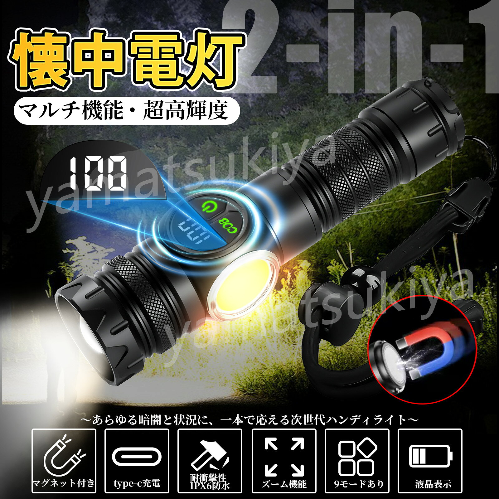 2-in-1 マルチ機能 超高輝度 懐中電灯 - プロ仕様の万能LEDフラッシュライト 〜あらゆる暗闇と状況に、一本で応える次世代ハンディライト〜 本製品は、アウトドア愛好家から防災準備、日常作業まで幅広く対応する、高性能マルチ懐中電灯です。単なる「明かり」を超え、高輝度メインライトと広角COBサブライトを一体化した 「2-in-1設計」 を中核に、強力なマグネット吸着、豊富な照明モード、頑丈な構造を備え、あらゆるシーンで頼りになる光を提供します。 2. 3色光源 & 9つの照明モードで、あらゆる状況に対応可能 一台で、あらゆるシチュエーションをカバーする多機能性。ユーザーフレンドリーなダブル独立スイッチで、機能を混同することなく直感的に操作できます。 ・メインライト (5モード): メインスイッチを押すごとに、以下の5モードを循環切り替え。 高輝度モード: 遠くまで届く強力光束で、メイン照明として。 中輝度モード: バランスの取れた明るさで、長時間使用に。 低輝度モード: 省電力で、緊急時の長時間待機に。 ストロボモード: 強力な点滅光で、緊急信号や威嚇に。 SOSモード: 国際救難信号を自動発信。いざという時の命綱。 ・COBサイドライト (4モード): COB専用スイッチで、以下の4モードを切り替え。 COB高輝度 (黄光): 明るい暖色光で、広範囲を照らすメインサブライトとして。 COB低輝度 (黄光): ほのかな暖色光。就寝時の常夜灯、お子様の読書灯、停電時の優しい灯りに。 COB赤光: 暗闇でも瞳孔が開きにくく、周囲への影響が最小限。夜釣りでの餌交換、天体観測、野生動物観察に最適。蚊などの虫も寄せ付けません。 COB赤ストロボ: 悪天候時でも目立つ救助信号や、注意喚起のための点滅光として。