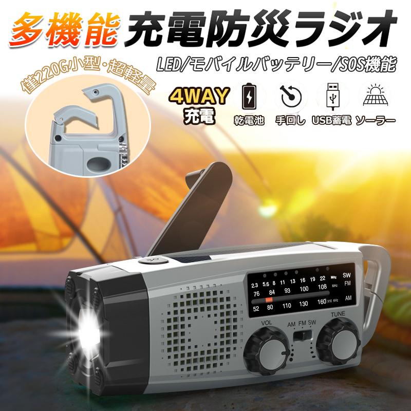 電源：内蔵バッテリー 2000mAh（USB-C充電 / 手回し充電 / ソーラー充電）色：グレー光源タイプ：LED【「SW/AM/FM高感度受信＆アナログ選局」災害時に命を守る情報を逃さない！】災害時に最も重要な「現状把握」と「情報確保」を実現。伸縮アンテナを搭載し、FM（76〜108MHz）AM（522〜1710KHz）SW（短波2.3〜22MHz）の3つの放送帯域に完全対応。地震台風津波などの緊急時に、自治体からの避難指示や正確な災害情報をリアルタイムで受信可能。日常生活でのラジオ鑑賞にも活躍します。ご高齢の方でも簡単に操作できるアナログラジオ設計で、いざという時に戸惑うことなく情報を確保できる頼もしい1台です。【「LED懐中電灯＆大音量SOSサイレン」暗闇と危険から家族を守る多機能設計】明るいLEDライトを搭載し、停電時の夜間避難や暗い場所での作業を強力にサポート。読書灯としても使用できます。緊急時には、ボタンを長押すだけで「大音量の警報音（90dB）」と「強力なフラッシュ点滅」が作動し、周囲にいち早く助けを求められます。停電時の自宅での避難生活、山間部での遭難時、アウトドアでのトラブル時など、さまざまな緊急事態に対応します。【「3Way充電方式＆スマホ急速充電」いざという時の充電切れの不安を完全に解消】日常用のUSB-C充電に加え、停電時にも安心な「ソーラー充電」「手回し充電」の3WAY仕様です。2000mAhの大容量バッテリーを搭載し、フル充電でラジオは13〜15時間、LEDライトは7〜9時間連続使用が可能。さらにスマートフォンへの充電にも対応し、災害時のご家族との安否確認や情報収集をしっかりサポートします。PSE技術適合認証済みで、安心安全にご使用いただけます。【「超軽量コンパクト設計＆持ち運び簡単」いつでも手軽に持ち歩ける安心感】重さわずか 225g、手のひらにすっぽり収まるコンパクトサイズ（158*49*53mm）を実現。登山フック付きでバックパックに簡単に掛けられ、収納にも困りません。ご自宅での常備はもちろん、毎日の通勤通学、キャンプや登山ハイキングなどのアウトドアシーン、家族旅行など、さまざまな場面で活躍します。防災リュックに入れても荷物の負担にならず、万が一の災害時にもすぐに取り出して使用できる、頼もしい備えになります。【生活防水】IPX3相当の生活防水対応で、避難時の小雨や水回りでの使用にも安心。また、デジタル選局のように複雑な操作メニューがなく、ダイヤル式ならではの「回すだけ」のシンプル操作で、パニック状態でも迷いなく使用できます。