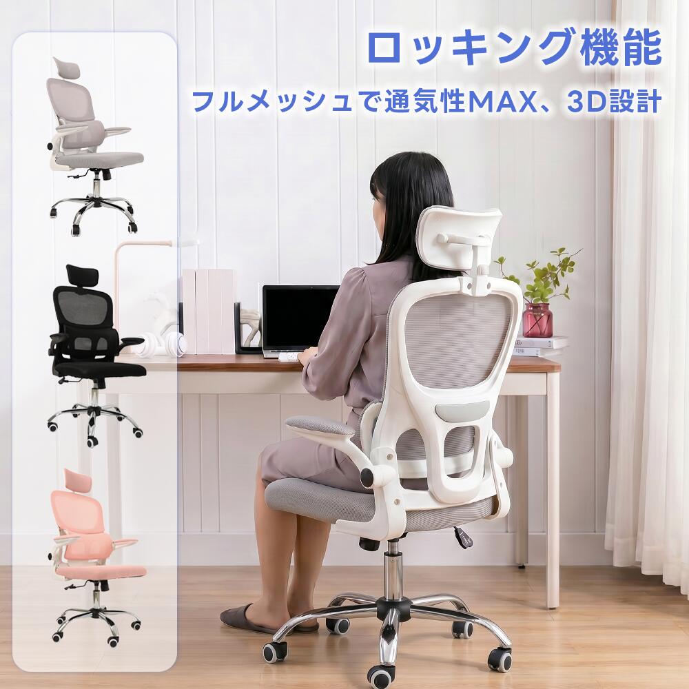 おすすめポイントフルメッシュ仕様で通気性に優れ、蒸れにくく快適上下調整可能な 3D ヘッドレストが搭載、首にフィットし、長時間作業の首負担を軽減肉厚メッシュクッションで、通気性 × 座り心地を両立独立式ランバーサポートが腰をしっかり支え、正しい姿勢をサポート跳ね上げ式アームレスト採用で、デスク下への収納もスムーズ張力調整可能なロッキング機能付き、お好みの強さで揺れ揺れ可能厚手スチール製脚フレーム × 耐荷重 120kg で、長く安心して使える無段階高さ調整可能で、身長やデスクに合わせて調整 OK静音＆スムーズなキャスター付き、オフィス自宅でも静かに移動可能安心1年間保証期間商品仕様サイズ：幅63cm×奥行51cm×高さ118-128cm材質：【張地】フルメッシュ地（ポリエステル100％）【脚部】スチール製フレーム色：ブラック、グレー、ピンク耐荷重：約120kg組み立て：お客様で組立*サイズの測り方によって、若干の誤差(約2〜3cm前後)が生じる場合がございます。おすすめポイントフルメッシュ仕様で通気性に優れ、蒸れにくく快適上下調整可能な 3D ヘッドレストが搭載、首にフィットし、長時間作業の首負担を軽減肉厚メッシュクッションで、通気性 × 座り心地を両立独立式ランバーサポートが腰をしっかり支え、正しい姿勢をサポート跳ね上げ式アームレスト採用で、デスク下への収納もスムーズ張力調整可能なロッキング機能付き、お好みの強さで揺れ揺れ可能厚手スチール製脚フレーム × 耐荷重 120kg で、長く安心して使える無段階高さ調整可能で、身長やデスクに合わせて調整 OK静音＆スムーズなキャスター付き、オフィス自宅でも静かに移動可能安心1年間保証期間商品仕様サイズ：幅63cm×奥行51cm×高さ118-128cm材質：【張地】フルメッシュ地（ポリエステル100％）【脚部】スチール製フレーム色：ブラック、グレー、ピンク耐荷重：約120kg組み立て：お客様で組立*サイズの測り方によって、若干の誤差(約2〜3cm前後)が生じる場合がございます。