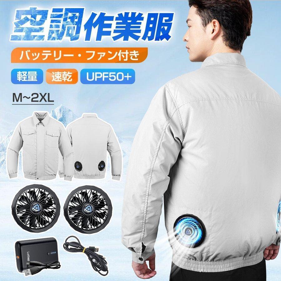 空調ウェア 2026 バッテリー ファンセット 長袖 空調作業服 フルセット 10000mAh 最大12時間稼動 大風量 熱中症対策 UVカット