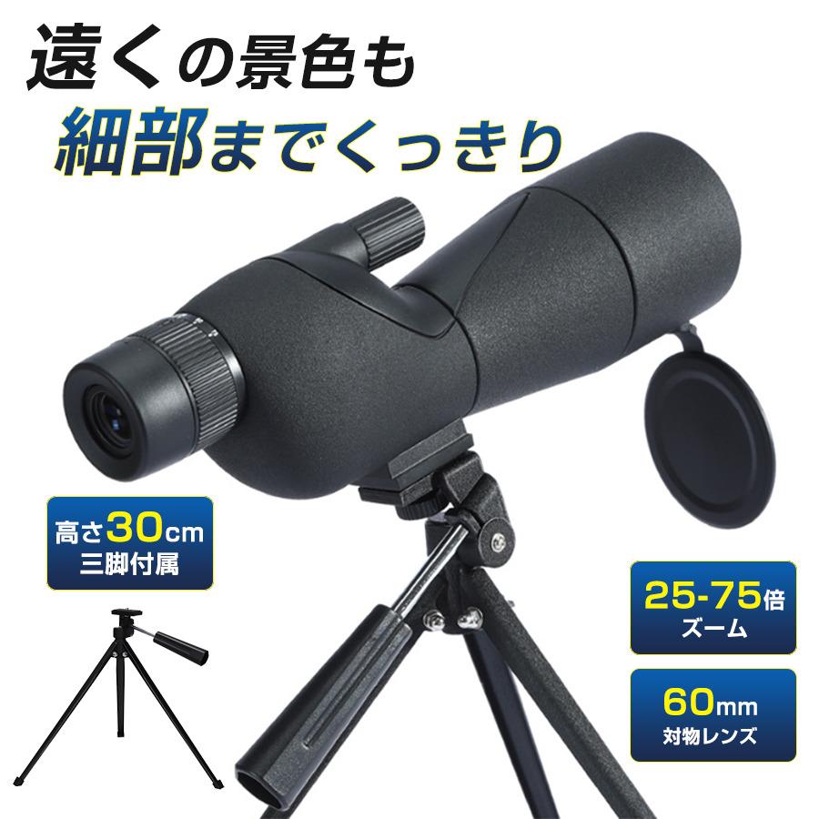 商品詳細:カラー:/ブラックサイズ:/25-75×60【25-75倍の大倍率】25倍から75倍まで無段階で倍率調整ができ、状況に合わせて広い視野から細部の観察まで対応します。【60mm対物レンズ】60mmの大口径対物レンズは、多くの光を集められるため、像がとても明るくなります。【基本仕様】ズーム倍率:25〜75倍対物レンズ有効径:60mm接眼レンズ径:22mm射出瞳径:4〜1.3mmアイレリーフ:15〜11mm実視界（視野）:40〜19m／1000m最短合焦距離:約5mレンズ素材:光学ガラスプリズム:BAK4レンズコーティング:FMC多層コーティングサイズ:約305×95×78mm本体重量 約736g【キーワード】便利 使いやすい 敬老の日 母の日 父の日 コンパクト 単眼鏡 コンサート ライブ用 オペラグラス 高倍率 25-75倍 三脚付き 野外 スポーツ観戦 サッカー観戦 BAK4 FMC 高精細 明るい 観察 運動会 60mm対物レンズ 鳥類観察 昆虫の行動観察 景色観賞 コンサート観賞 直視型