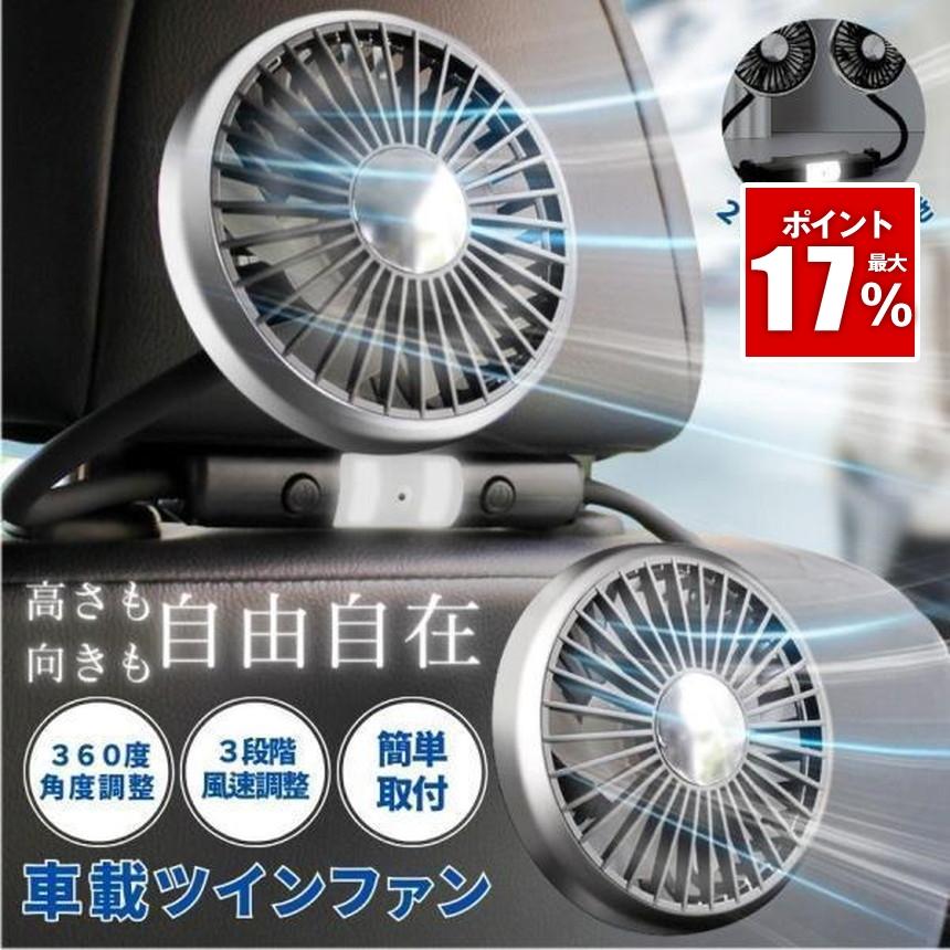 車 扇風機 サーキュレーター 車載扇風機 後部座席 ツインファン ヘッドレスト 車用扇風機 車内 車用 ライト 車載 ファン ポータブル リア フロント 運転席 車用扇風機 後席座席 車用扇風機 車内カーファン サーキュレーター 車載ファンカー扇風機 送風機 設置簡単