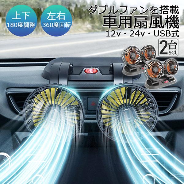 扇風機 車載扇風機 車用扇風機 車用 360度回転 5枚羽根 USB 12v/24v仕様 ダブルフ 熱対策 電動ファン 低騒音 風速