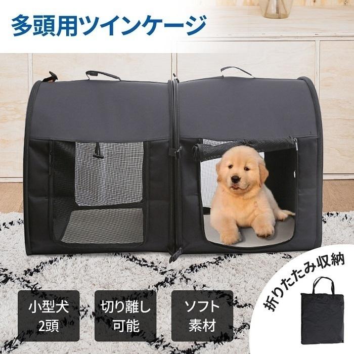 多頭飼いにおすすめ！ペット用ツインキャリーケース小型犬2匹をスムーズ移動真ん中は開閉可能で、空間を行き来することもできます。片方使いのみも可能で病院に連れていく場合など、1頭用のケージとしてもお使い頂けます。5箇所のバックルで安心安全メッシュ窓＆ファスナー開閉前後の出入口で向きを問わず使えます。折りたたみ式収納バック付き〔商品詳細〕サイズ：約H50×D50×W100(1個あたりW50)cm出入口サイズ：約H30×W30cm重量：約3.5kg(2個接続時)耐荷重：約20kg(2個繋げた場合)収納袋サイズ：W56×H63cm素材：ポリエステルペットキャリーバック 二匹 ケージ 多頭用ペットキャリー 多頭用ペットキャリーケース メッシュ 旅行 キャリーリュック 折り畳み おりたたみ 軽量 移動 車載 柔らかい ポータブルケージ ペットゲージ 小型犬用 中型犬用 ソフトキャリー ソフトケージ 大きい 大きめ 犬用 折畳み 屋根付き キャリーバッグ ペット用 軽量 防災用品 避難 ペットリュック 簡単 組立 持ち運び コンパクト おすすめ ツインケージ ツインカーゴ ペット用品 犬用品 猫 多頭用ケージ 多頭用ペットキャリー ペットバッグ多頭飼いにおすすめ！ペット用ツインキャリーケース小型犬2匹をスムーズ移動多頭飼いの方は嬉しいツインケージ！真ん中は開閉可能で、空間を行き来することもできます。片方使いのみも可能で病院に連れていく場合など、1頭用のケージとしてもお使い頂けます。5箇所のバックルで安心安全前後に5箇所のバックルがあるため、移動時も傾くことなく安定感抜群です。持ち手もそれぞれにあり、両手で持てることで平行に移動が可能です。メッシュ窓＆ファスナー開閉巻き上げて固定することができるメッシュ素材の窓。さらに、真ん中は行き来ができる仕様のため、広々使うこともできます。前後の出入口で向きを問わず使えます。折りたたみ式で簡単収納！専用収納バックもついているため、持ち運びに便利です。〔商品詳細〕サイズ：約H50×D50×W100(1個あたりW50)cm出入口サイズ：約H30×W30cm重量：約3.5kg(2個接続時)耐荷重：約20kg(2個繋げた場合)収納袋サイズ：W56×H63cm素材：ポリエステル多頭飼いにおすすめ！ペット用ツインキャリーケース小型犬2匹をスムーズ移動真ん中は開閉可能で、空間を行き来することもできます。片方使いのみも可能で病院に連れていく場合など、1頭用のケージとしてもお使い頂けます。5箇所のバックルで安心安全メッシュ窓＆ファスナー開閉前後の出入口で向きを問わず使えます。折りたたみ式収納バック付き〔商品詳細〕サイズ：約H50×D50×W100(1個あたりW50)cm出入口サイズ：約H30×W30cm重量：約3.5kg(2個接続時)耐荷重：約20kg(2個繋げた場合)収納袋サイズ：W56×H63cm素材：ポリエステルペットキャリーバック 二匹 ケージ 多頭用ペットキャリー 多頭用ペットキャリーケース メッシュ 旅行 キャリーリュック 折り畳み おりたたみ 軽量 移動 車載 柔らかい ポータブルケージ ペットゲージ 小型犬用 中型犬用 ソフトキャリー ソフトケージ 大きい 大きめ 犬用 折畳み 屋根付き キャリーバッグ ペット用 軽量 防災用品 避難 ペットリュック 簡単 組立 持ち運び コンパクト おすすめ ツインケージ ツインカーゴ ペット用品 犬用品 猫 多頭用ケージ 多頭用ペットキャリー ペットバッグ多頭飼いにおすすめ！ペット用ツインキャリーケース小型犬2匹をスムーズ移動多頭飼いの方は嬉しいツインケージ！真ん中は開閉可能で、空間を行き来することもできます。片方使いのみも可能で病院に連れていく場合など、1頭用のケージとしてもお使い頂けます。5箇所のバックルで安心安全前後に5箇所のバックルがあるため、移動時も傾くことなく安定感抜群です。持ち手もそれぞれにあり、両手で持てることで平行に移動が可能です。メッシュ窓＆ファスナー開閉巻き上げて固定することができるメッシュ素材の窓。さらに、真ん中は行き来ができる仕様のため、広々使うこともできます。前後の出入口で向きを問わず使えます。折りたたみ式で簡単収納！専用収納バックもついているため、持ち運びに便利です。〔商品詳細〕サイズ：約H50×D50×W100(1個あたりW50)cm出入口サイズ：約H30×W30cm重量：約3.5kg(2個接続時)耐荷重：約20kg(2個繋げた場合)収納袋サイズ：W56×H63cm素材：ポリエステル